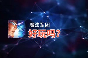 魔法军团好玩吗？魔法军团好不好玩评测