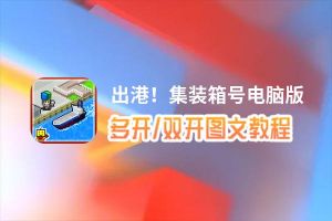 出港！集装箱号怎么双开、多开？出港！集装箱号双开助手工具下载安装教程