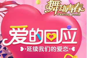 《舞动青春》X初音未来白色情人节来袭 快来提升魅力值