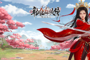 《新射雕》7月30日开启巅峰测试 主题曲《铁血丹心》首发重温射雕经典