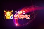 口袋妖怪好玩吗？口袋妖怪好不好玩评测