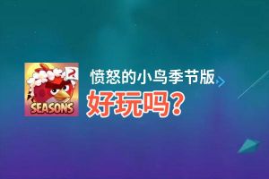 愤怒的小鸟季节版好玩吗？愤怒的小鸟季节版好不好玩评测