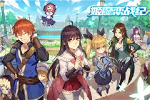 元旦快乐《姬魔恋战纪》新版本新声优持续加盟中