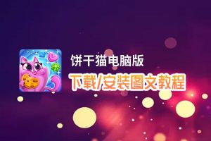 饼干猫电脑版下载、安装图文教程 含：官方定制版饼干猫电脑版手游模拟器