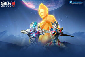 下载最新版《奥特曼传奇英雄2》领礼包 今天开新服创角享福利