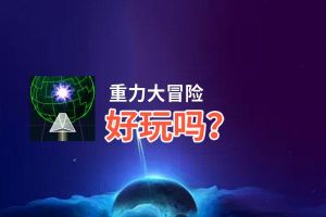 重力大冒险好玩吗？重力大冒险好不好玩评测