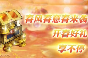 开春好礼享不停