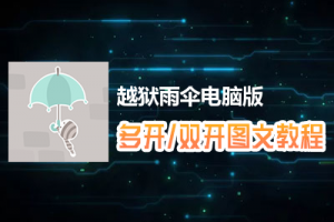 越狱雨伞怎么双开、多开？越狱雨伞双开、多开管理器使用图文教程