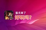蚩尤来了好玩吗？蚩尤来了好不好玩评测