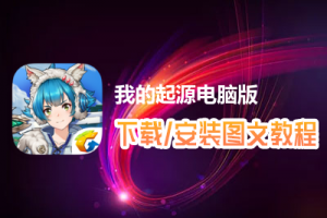 我的起源电脑版下载、安装图文教程　含：官方定制版我的起源电脑版手游模拟器