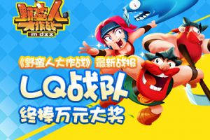 《野蛮人大作战》最新战报，LQ战队终捧万元大奖