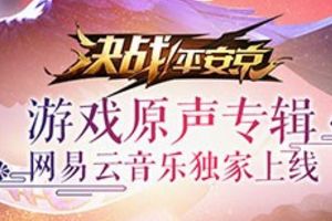 《决战！平安京》游戏原声专辑上架网易云音乐：梅林茂亲自操刀！
