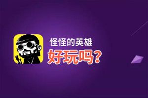 怪怪的英雄好玩吗？怪怪的英雄好不好玩评测