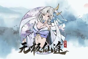 《无极仙途》【官方公告】关于古境试炼积分清零的相关问题说明