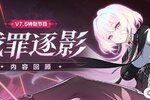 《崩坏3》V7.5「伐罪逐影」特别节目内容回顾