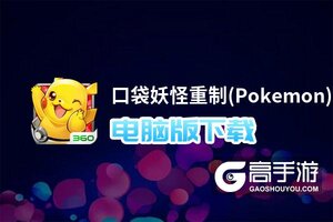 口袋妖怪重制(Pokemon)电脑版下载 电脑玩口袋妖怪重制(Pokemon)模拟器哪个好？