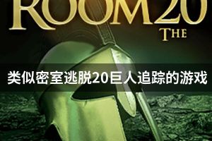 类似密室逃脱20巨人追踪的游戏