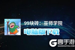 99块砖：巫师学院电脑版下载 推荐好用的99块砖：巫师学院电脑版模拟器下载