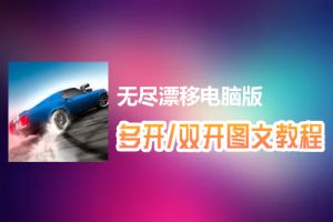 无尽漂移怎么双开、多开？无尽漂移双开、多开管理器使用图文教程