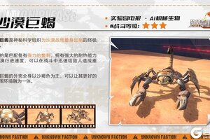 《逆境重生》AI机械生物-沙漠巨蝎