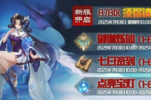《蜀山传奇》-7月31日新服及活动预告