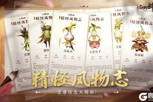 《仙剑世界》精怪风物志丨仙剑万物相伴相生