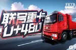 《卡车人生》新授权车「联合重卡U+480」登陆