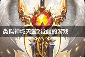 类似神域天堂2觉醒的游戏