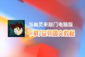 当幽灵来敲门电脑版_电脑玩当幽灵来敲门模拟器下载、安装攻略教程