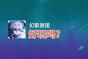 幻影旅团好玩吗？幻影旅团好不好玩评测