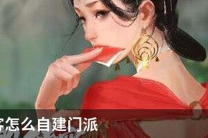 我的侠客怎么自建门派