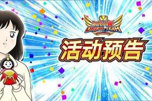 《队长小翼：最强十一人》05.08活动抢先知