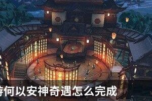 天刀手游何以安神奇遇怎么完成