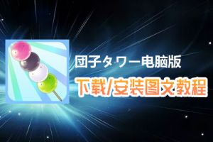 団子タワー电脑版下载、安装图文教程　含：官方定制版団子タワー电脑版手游模拟器