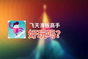 飞天滑板高手好玩吗？飞天滑板高手好不好玩评测