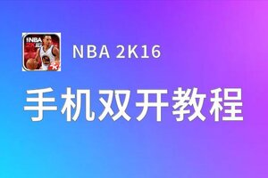 NBA 2K16如何双开 2020最新双开神器来袭