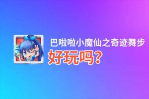 巴啦啦小魔仙之奇迹舞步好玩吗？巴啦啦小魔仙之奇迹舞步好不好玩评测