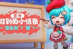 《逃跑吧少年》“意外”收到的小纸条！