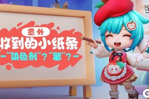 《逃跑吧少年》“意外”收到的小纸条！