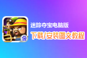 迷踪夺宝电脑版下载、安装图文教程　含：官方定制版迷踪夺宝电脑版手游模拟器