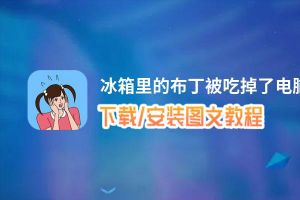 冰箱里的布丁被吃掉了电脑版_电脑玩冰箱里的布丁被吃掉了模拟器下载、安装攻略教程