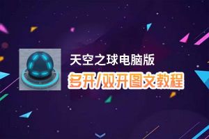 天空之球怎么双开、多开？天空之球双开助手工具下载安装教程