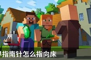 我的世界指南针怎么指向床