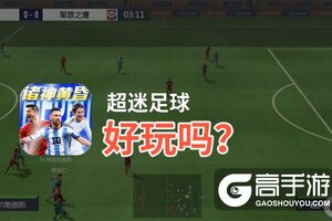 超迷足球好玩吗？超迷足球好不好玩评测