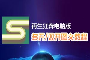 再生狂奔怎么双开、多开？再生狂奔双开、多开管理器使用图文教程