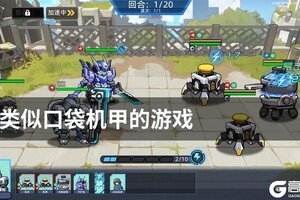 类似口袋机甲的游戏