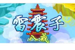 玲珑塔BOSS雷震子  八戒打法