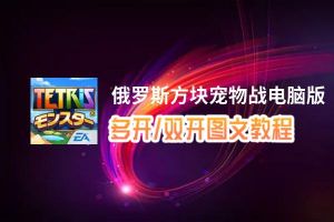 俄罗斯方块宠物战怎么双开、多开？俄罗斯方块宠物战双开助手工具下载安装教程