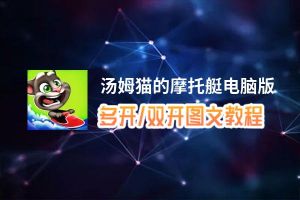 汤姆猫的摩托艇怎么双开、多开？汤姆猫的摩托艇双开助手工具下载安装教程