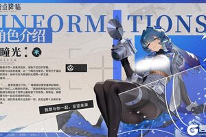 《锚点降临》档案解密丨全新UP战员「瞳光」即将登场